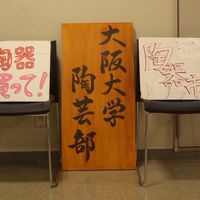 2026年度阪大陶芸部体験受付オプチャ