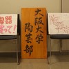 2026年度阪大陶芸部体験受付オプチャ