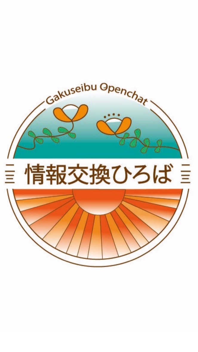 【23卒就活】情報交換ひろば🌱のオープンチャット