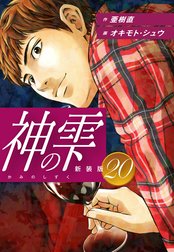 神の雫　（新装版）