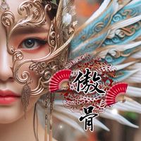 ༺༃🪭傲骨家族🪭༃༻副族群