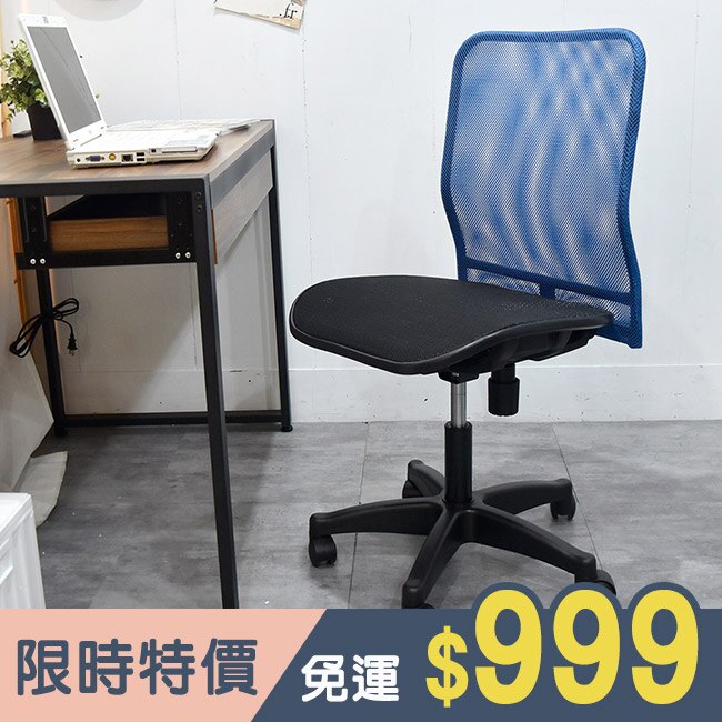 電腦椅/椅子/辦公椅 愛維亞全網無扶手(4色) 凱堡家居【A10121】