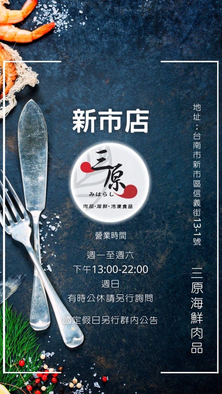 新市店【三原海鮮肉品】