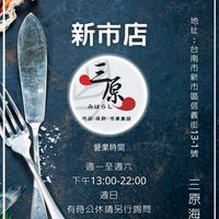新市店【三原海鮮肉品】