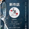 新市店【三原海鮮肉品】