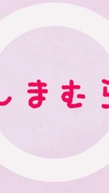 しまむら