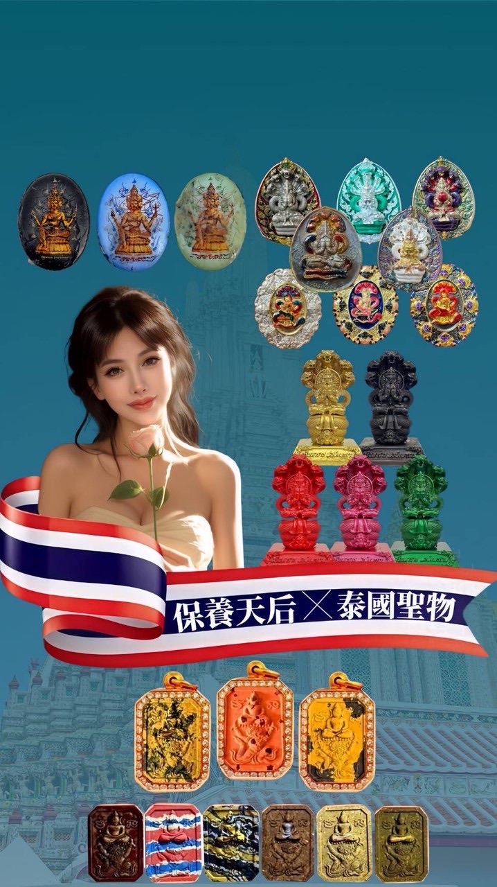 🇹🇭保養天后✖️泰國聖物