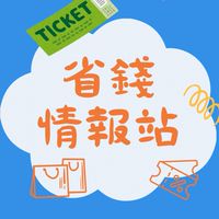 省錢情報站｜蝦皮/酷澎優惠