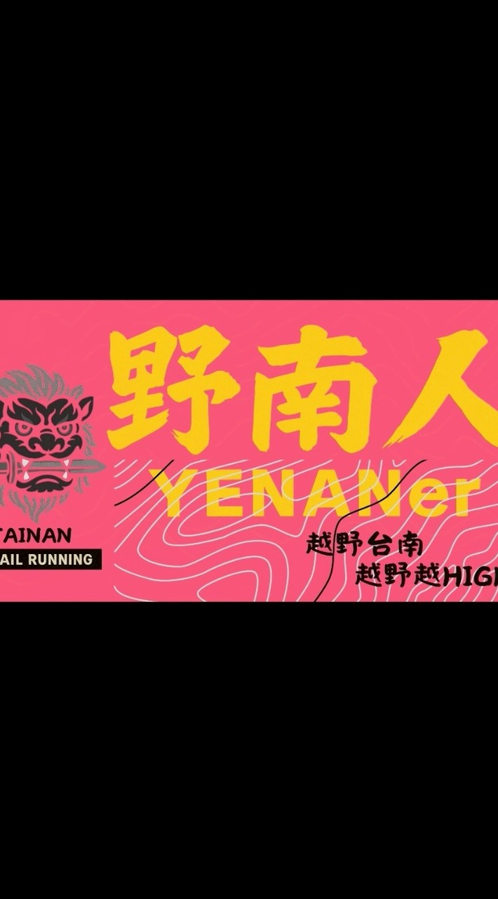 野南人（南台灣登山&越野跑交流）