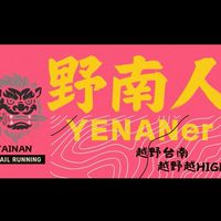 野南人（南台灣登山&越野跑交流）