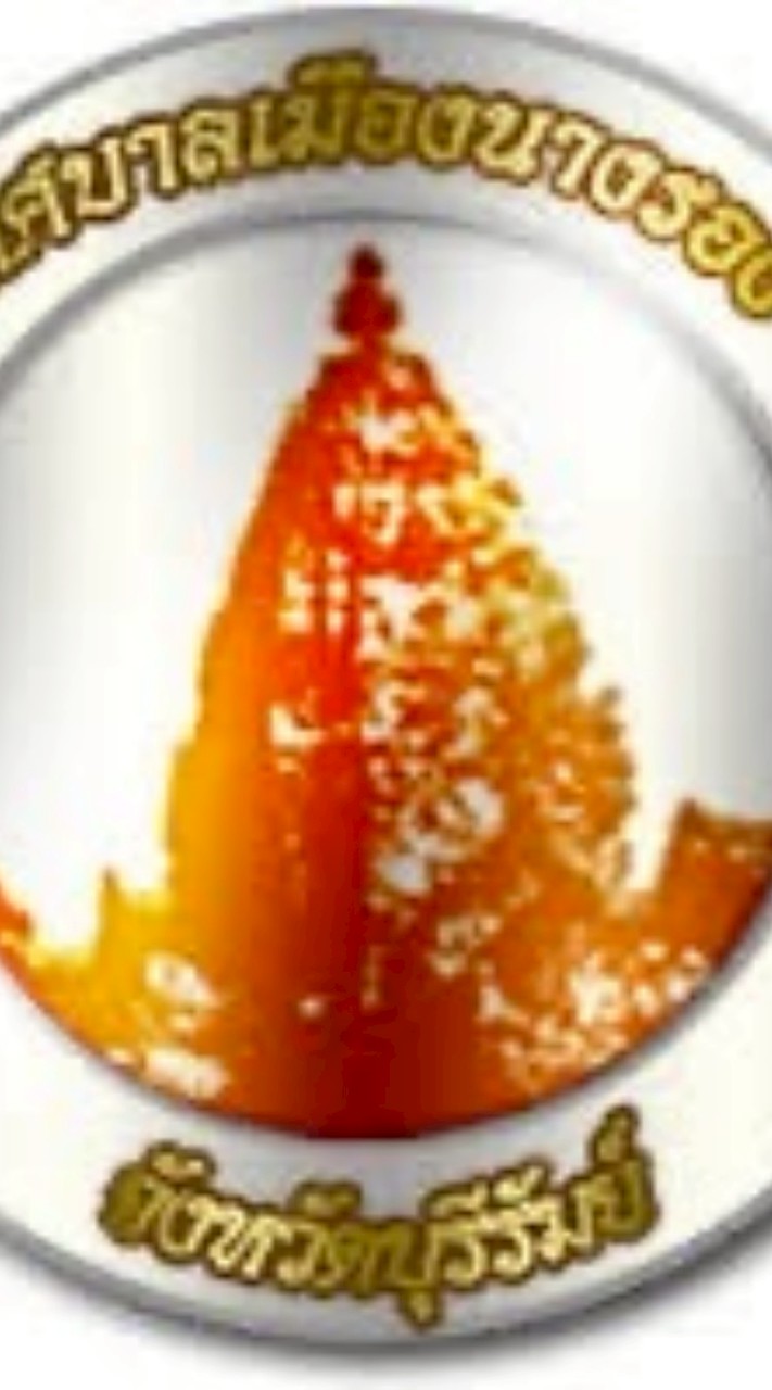 งานจัดเก็บ เทศบาลเมืองนางรอง