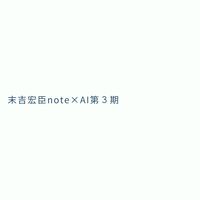 note×AI第３期メンバー限定グループ
