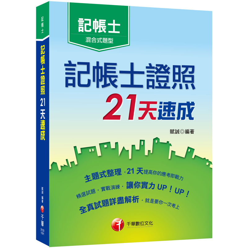 商品資料 作者：賦誠 出版社：千華數位文化股份有限公司 出版日期：20200430 ISBN/ISSN：9789865200015 語言：繁體/中文 裝訂方式：平裝 頁數：624 原價：650 ---