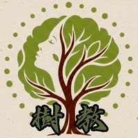 樹教教徒