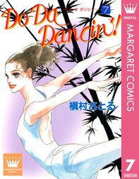 Do Da Dancin Do Da Dancin 7 槇村さとる Line マンガ