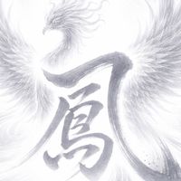 鳳仙