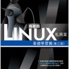 Linux 工程師伙伴，請看記事本