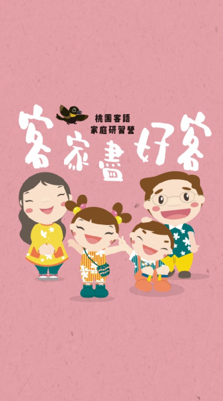 桃園市客語家庭聯盟