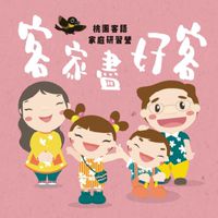 桃園市客語家庭聯盟