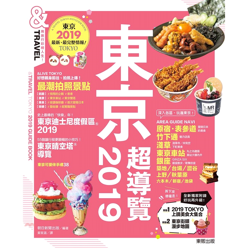 [79折]《臺灣東販》東京超導覽2019：東京最新、最完整旅遊情報/朝日新聞出版