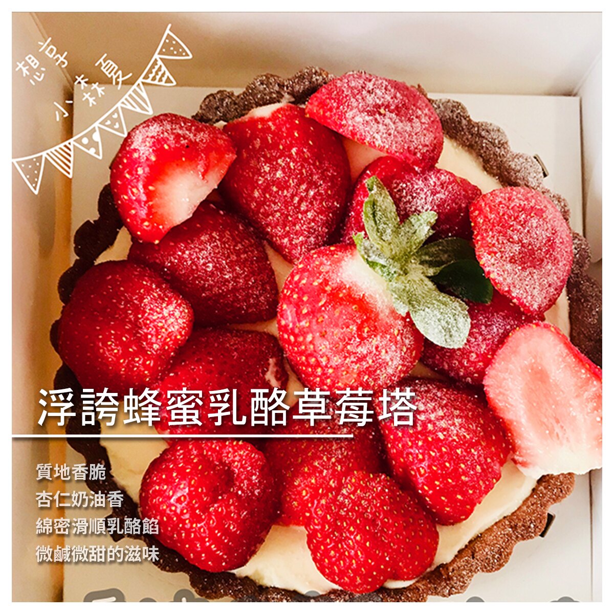 【想享。小森夏烘焙】浮誇蜂蜜乳酪水果塔/盒