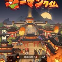 山下家モーマンタイ