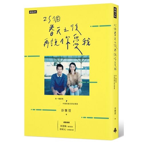 作者: 谷懷萱系列: LOVE出版社: 時報出版社出版日期: 2019/11/22ISBN: 9789571379623頁數: 208有一種愛情叫做展元懷萱。老套的電影劇情，卻真實發生在紅塵俗世間。一