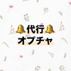 【代行】 しまむら バースデイ ベビザらスなど