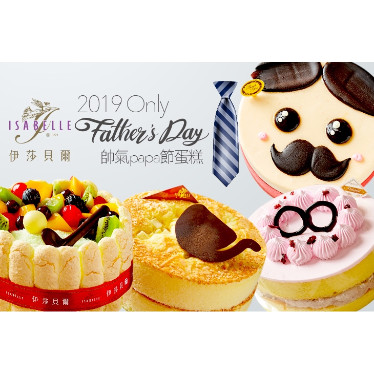 【ISABELLE 伊莎貝爾】2019限定-帥氣papa節限定蛋糕 8吋果嶺夏洛特蛋糕一份 ￣￣￣￣￣￣￣￣ 兌 換 說 明 ￣￣￣￣￣￣￣￣ 優惠期間為 2019 年 7 月 15 日 至 2019