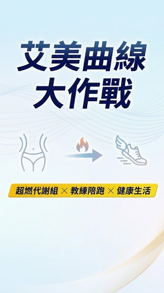 艾美曲線保證班 學員群