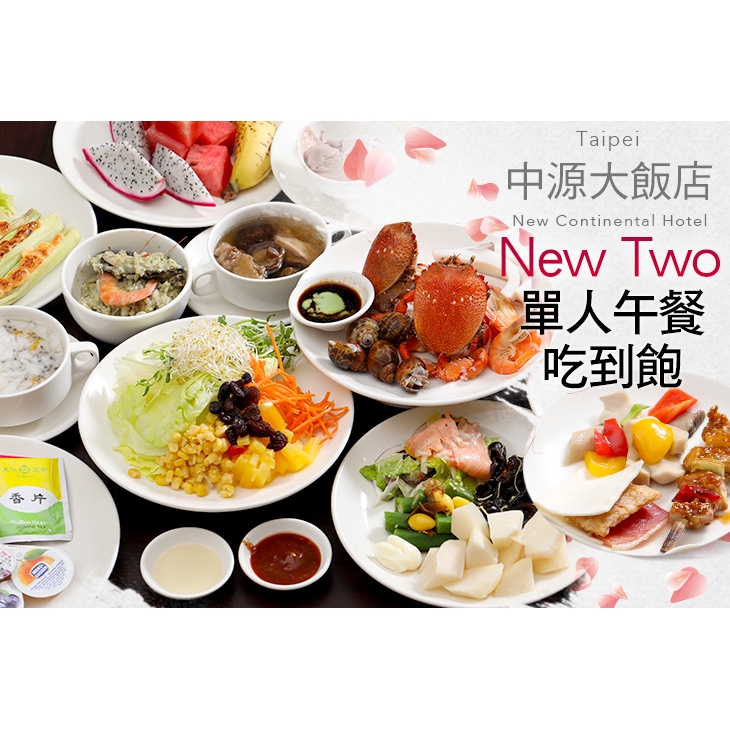 【台北-中源大飯店】只要359元，即可享有【台北中源大飯店-new two自助百匯】New Two 自助百匯餐廳午餐單人BUFFET吃到飽〈特別推薦：歐式冷盤、無國界季節料理、新鮮沙拉、水果、飲品等〉