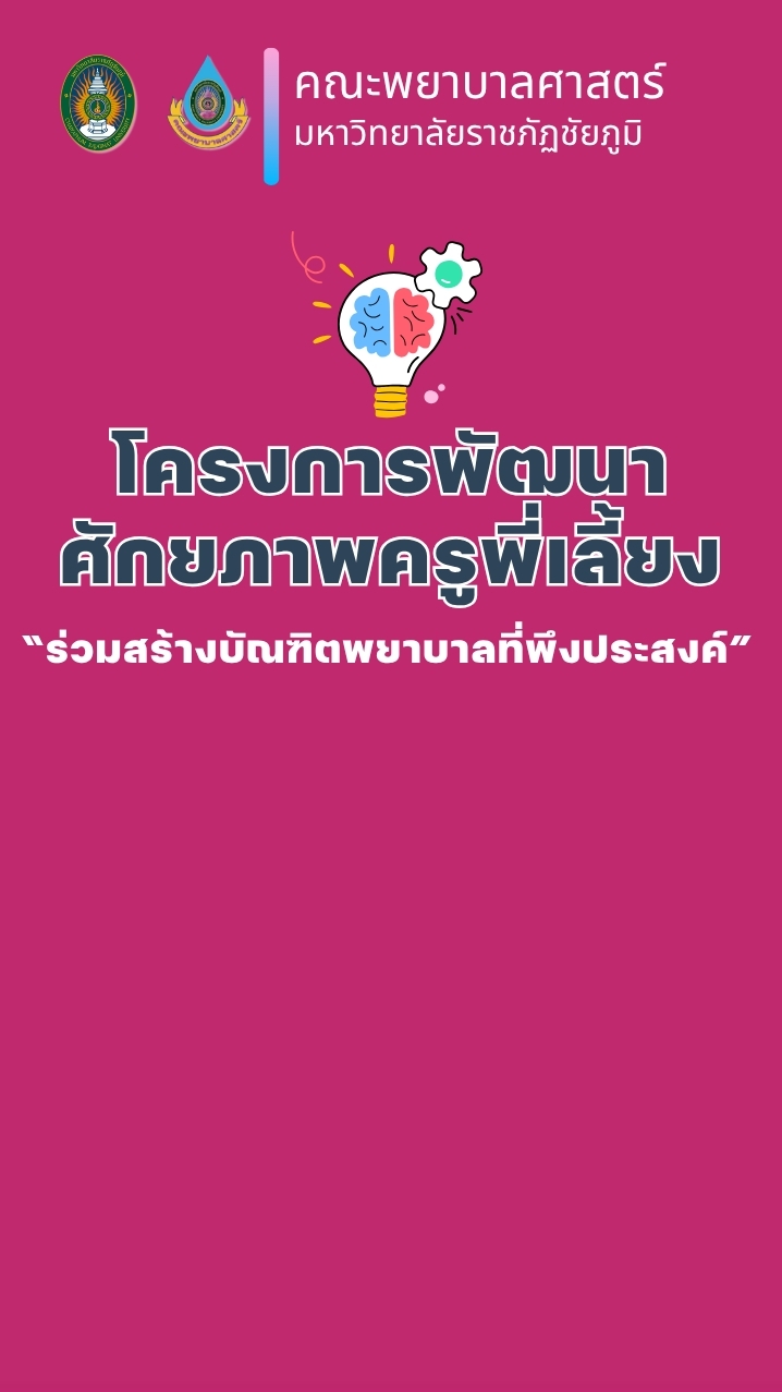 โครงการพัฒนาศักยภาพครูพี่เลี้ยง2026
