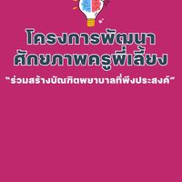 โครงการพัฒนาศักยภาพครูพี่เลี้ยง2026