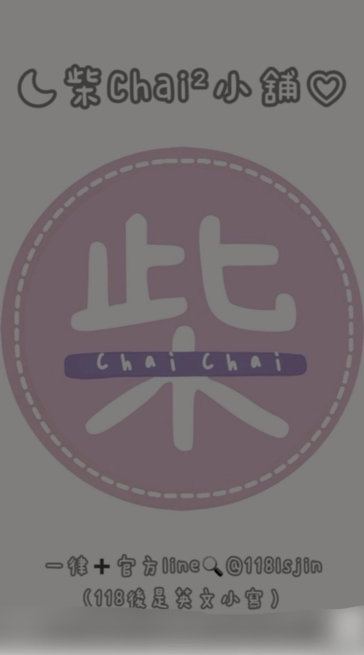 ☾柴𝐂𝐇𝐀𝐈²小舖♡服飾 美瞳 小物 現貨 好物分享