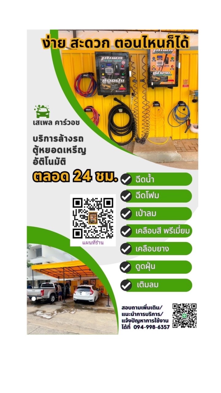 ล้างรถ หยอดเหรียญ 24 ชม. ซอย บก.สูงสุด