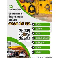 ล้างรถ หยอดเหรียญ 24 ชม. ซอย บก.สูงสุด
