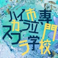 ハイカラ市立スプラ専門学校
