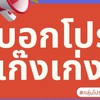 แจกรางวัล #ป้ายยา