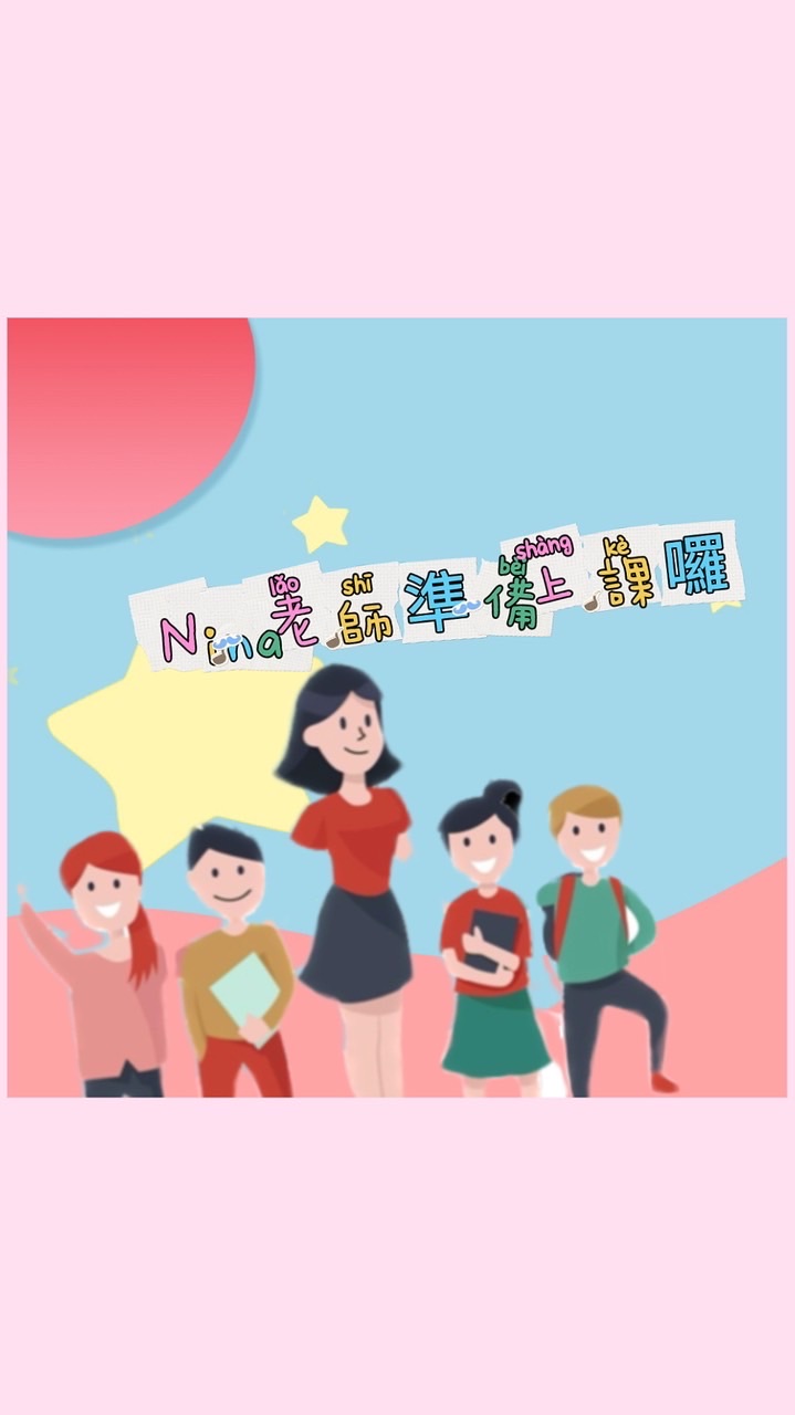 ‼️全台優質資深教師‼️親師交流‼️學齡前孩子‼️國小孩童‼️學習問題‼️教育探討‼️生活趣事分享‼️