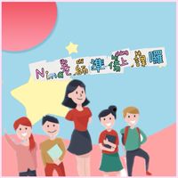 ‼️全台優質資深教師‼️親師交流‼️學齡前孩子‼️國小孩童‼️學習問題‼️教育探討‼️生活趣事分享‼️