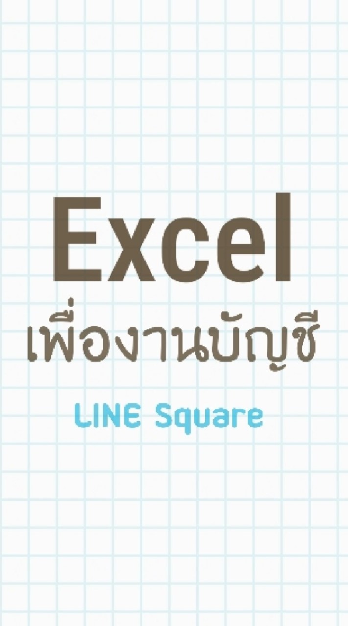 Excelเพื่องานบัญชี