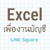 Excelเพื่องานบัญชี