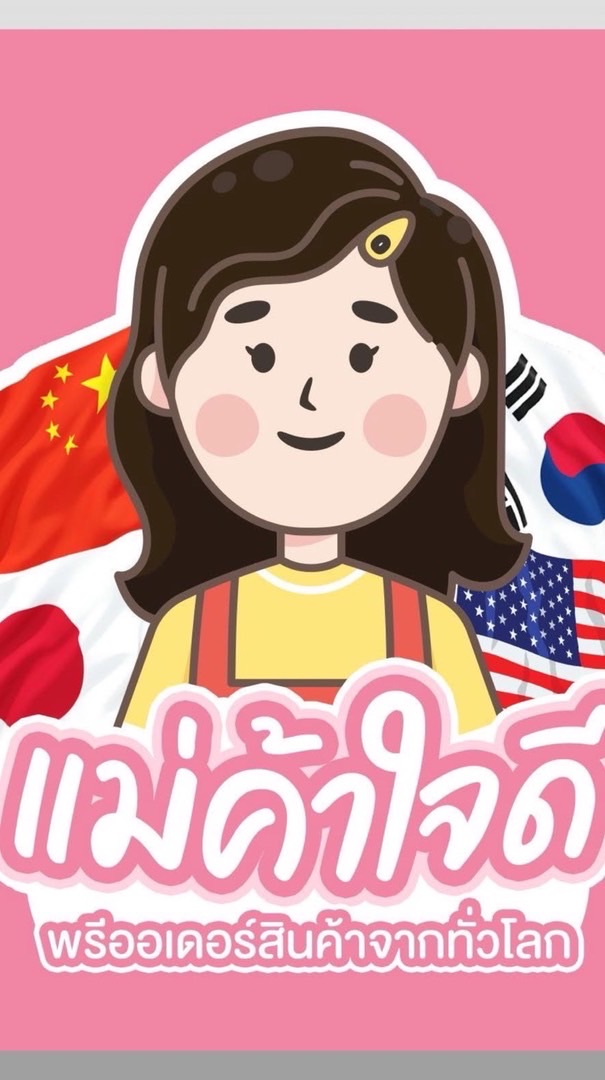 แม่ค้าใจดี ช๊อปสดหิ้วญี่ปุ่น 🇯🇵