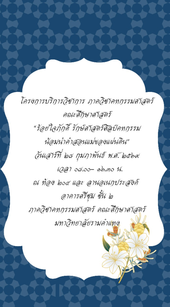 ร้อยใจภักดิ์ รักษ์ศาสตร์ศิลป์คหกรรม น้อมนำคำสอนแม่ของแผ่นดิน