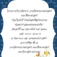 ร้อยใจภักดิ์ รักษ์ศาสตร์ศิลป์คหกรรม น้อมนำคำสอนแม่ของแผ่นดิน