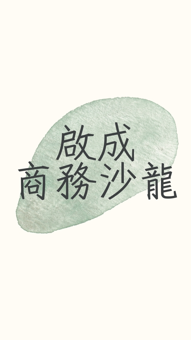 啟成商務沙龍