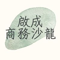啟成商務沙龍