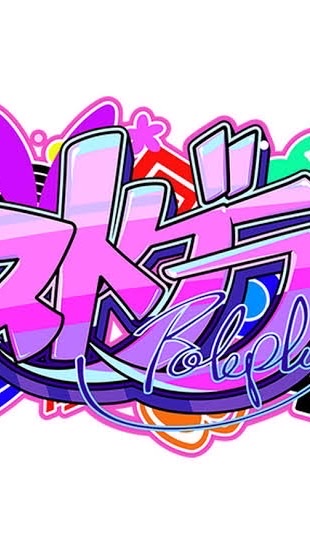 ストグラnrkr（折伽羅⭕️）