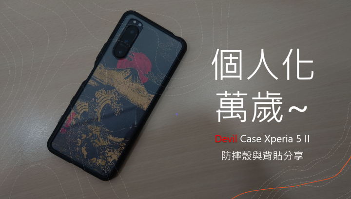 個人化萬歲 Devil Case Xperia 5 Ii 防摔殼分享 Line購物