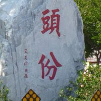 我是頭份人